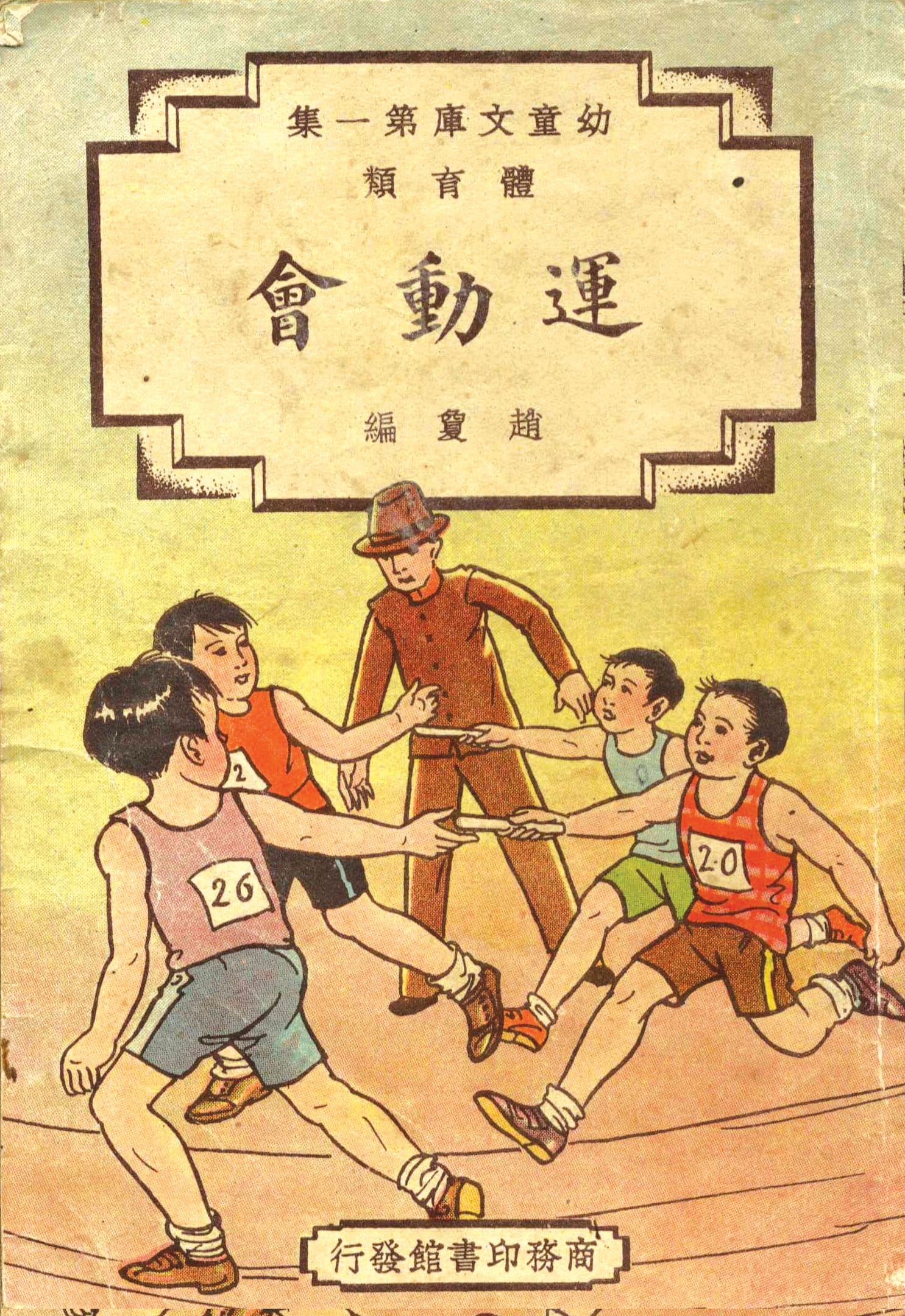 Rules and regulations for sports meets. All rights reserved, The Commercial Press (Shanghai), 1948.
